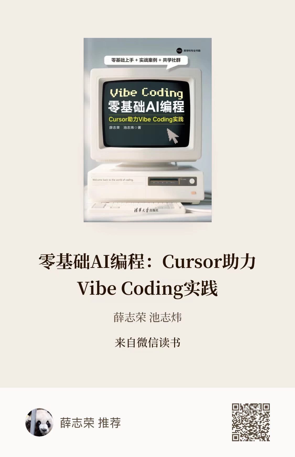 零基础 AI 编程:Cursor 助力 Vibe Coding 实践封面