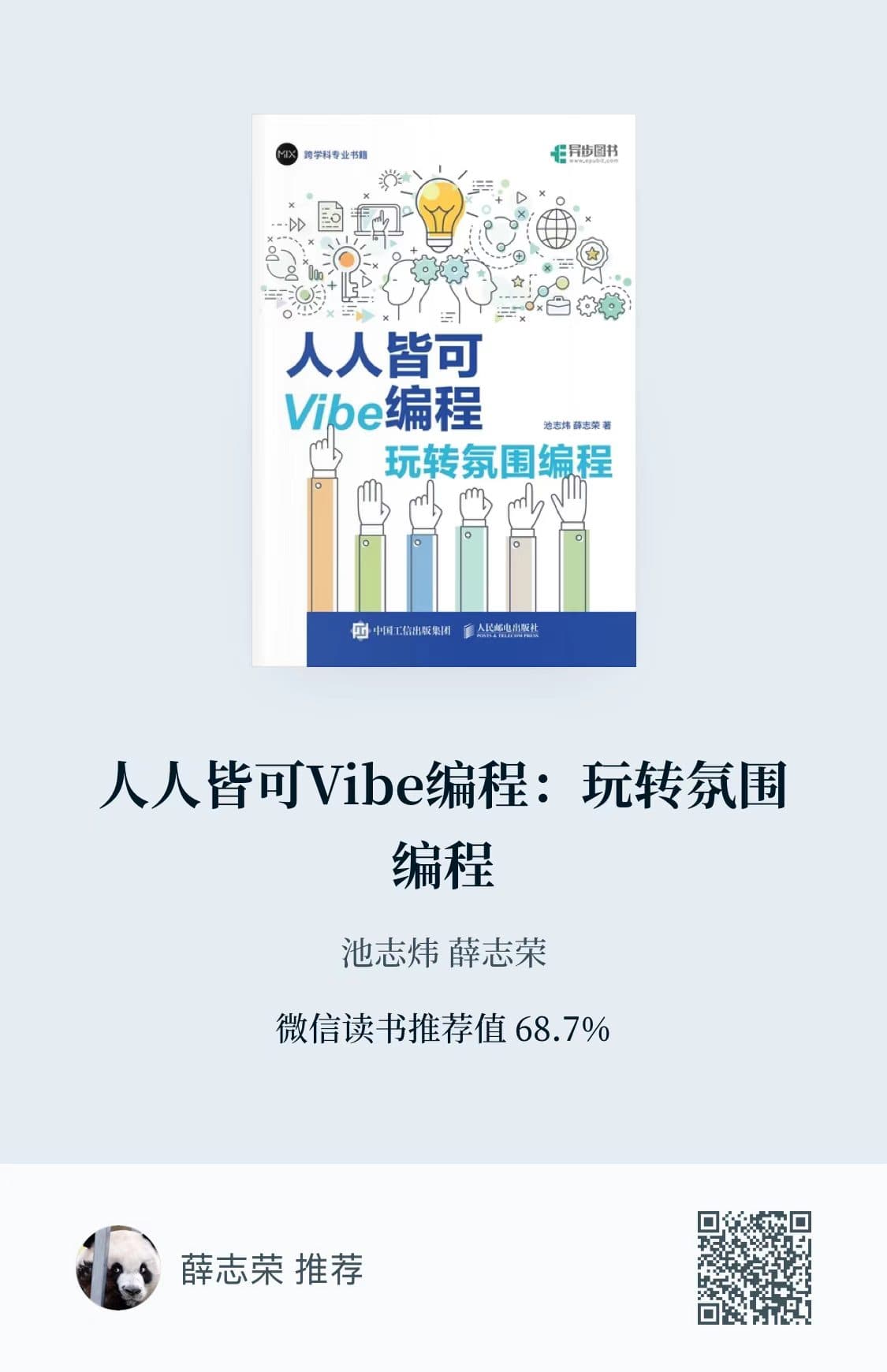 人人皆可 Vibe 编程:玩转氛围编程封面
