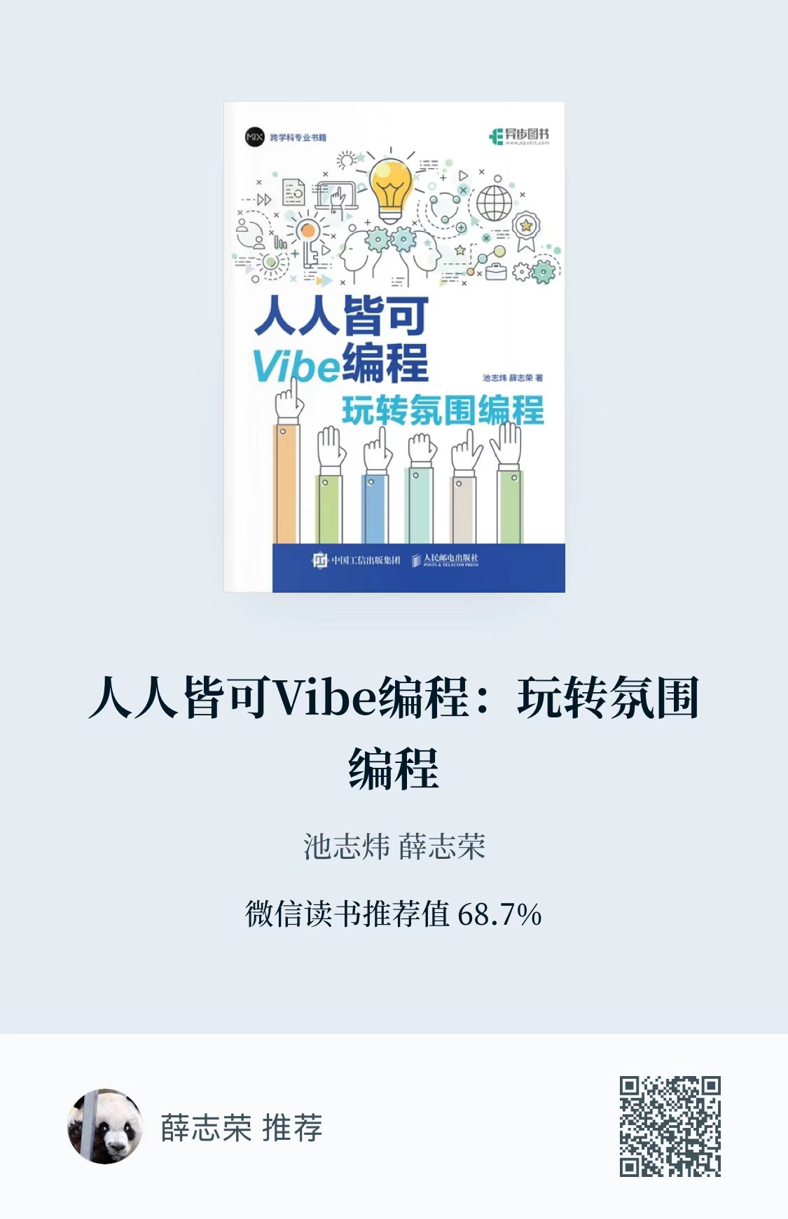 人人皆可 Vibe 编程：玩转氛围编程封面